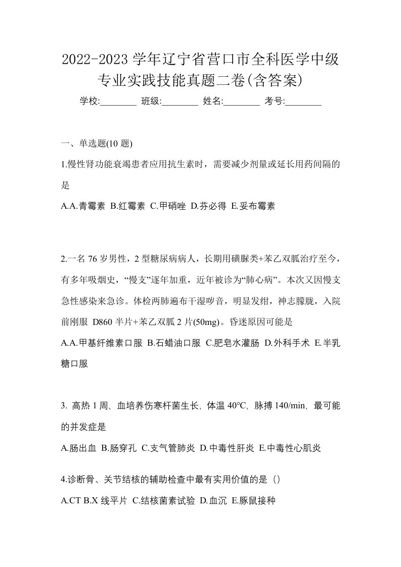 2022-2023学年辽宁省营口市全科医学中级专业实践技能真题二卷含答案