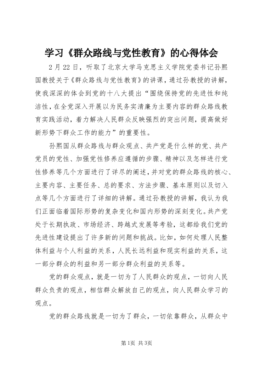 学习《群众路线与党性教育》的心得体会