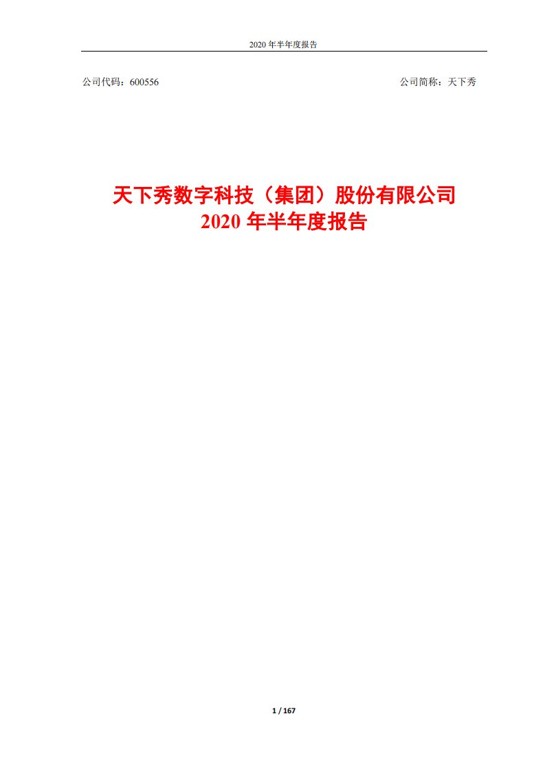 上交所-天下秀2020年半年度报告-20200813