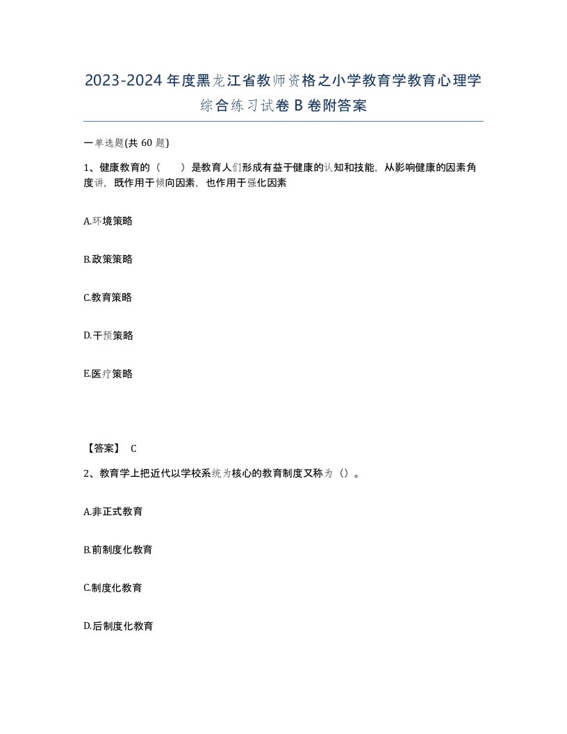 2023-2024年度黑龙江省教师资格之小学教育学教育心理学综合练习试卷B卷附答案