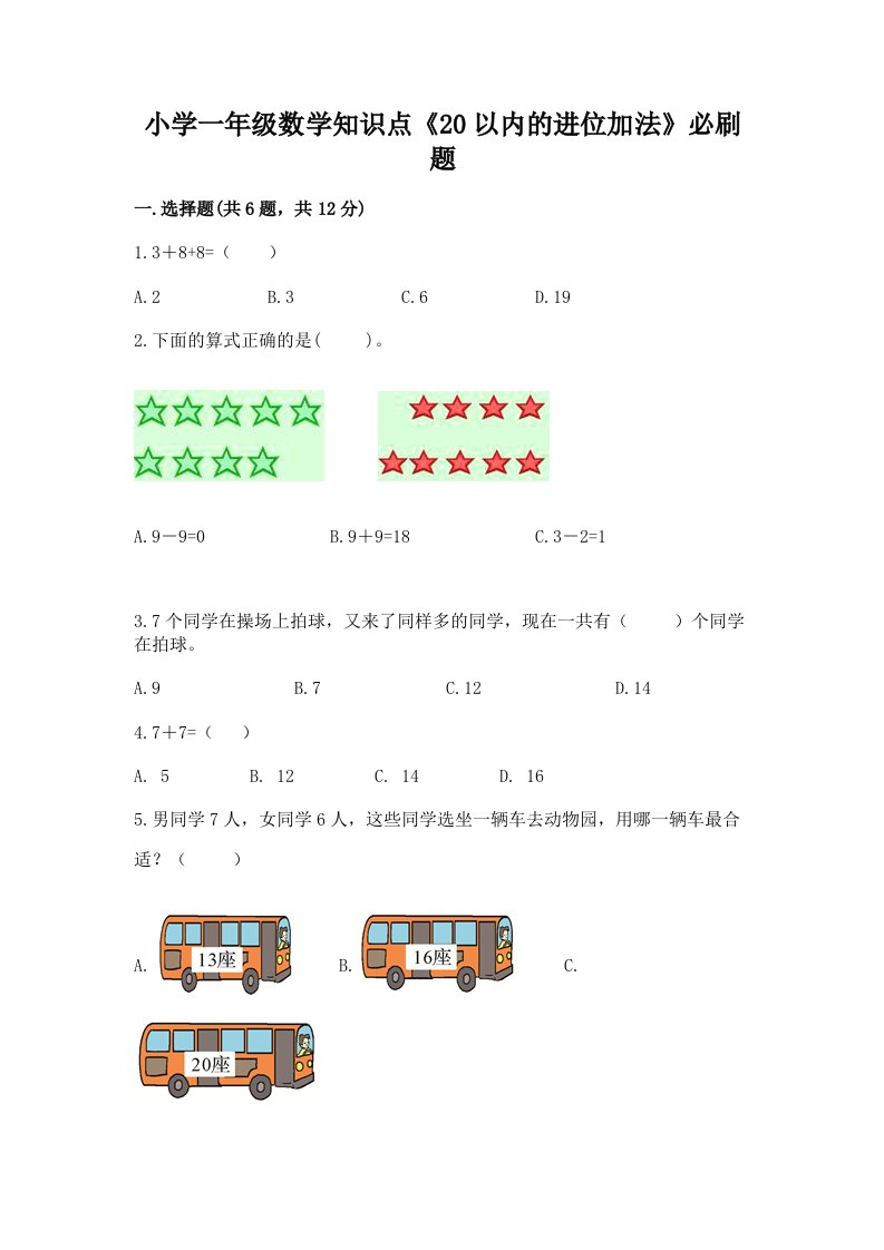 小学一年级数学知识点《20以内的进位加法》必刷题附答案【名师推荐】