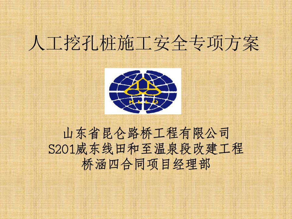 改建项目桥涵四标人工挖孔桩施工安全措施