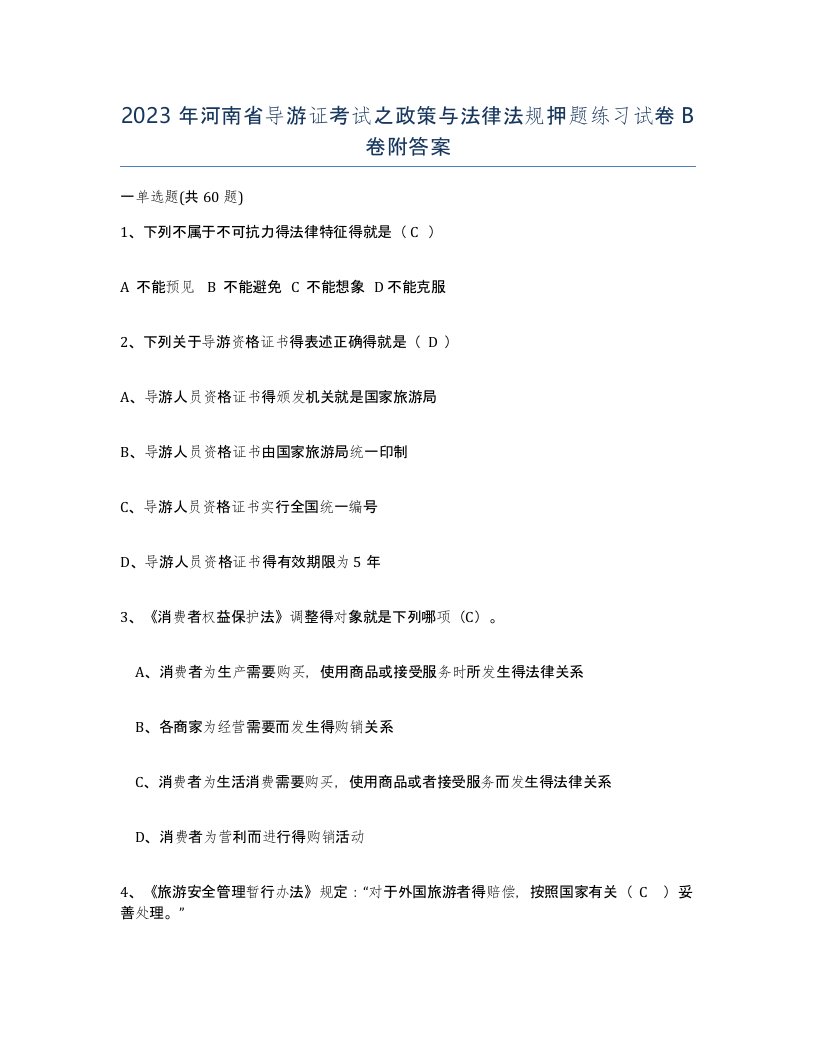 2023年河南省导游证考试之政策与法律法规押题练习试卷B卷附答案