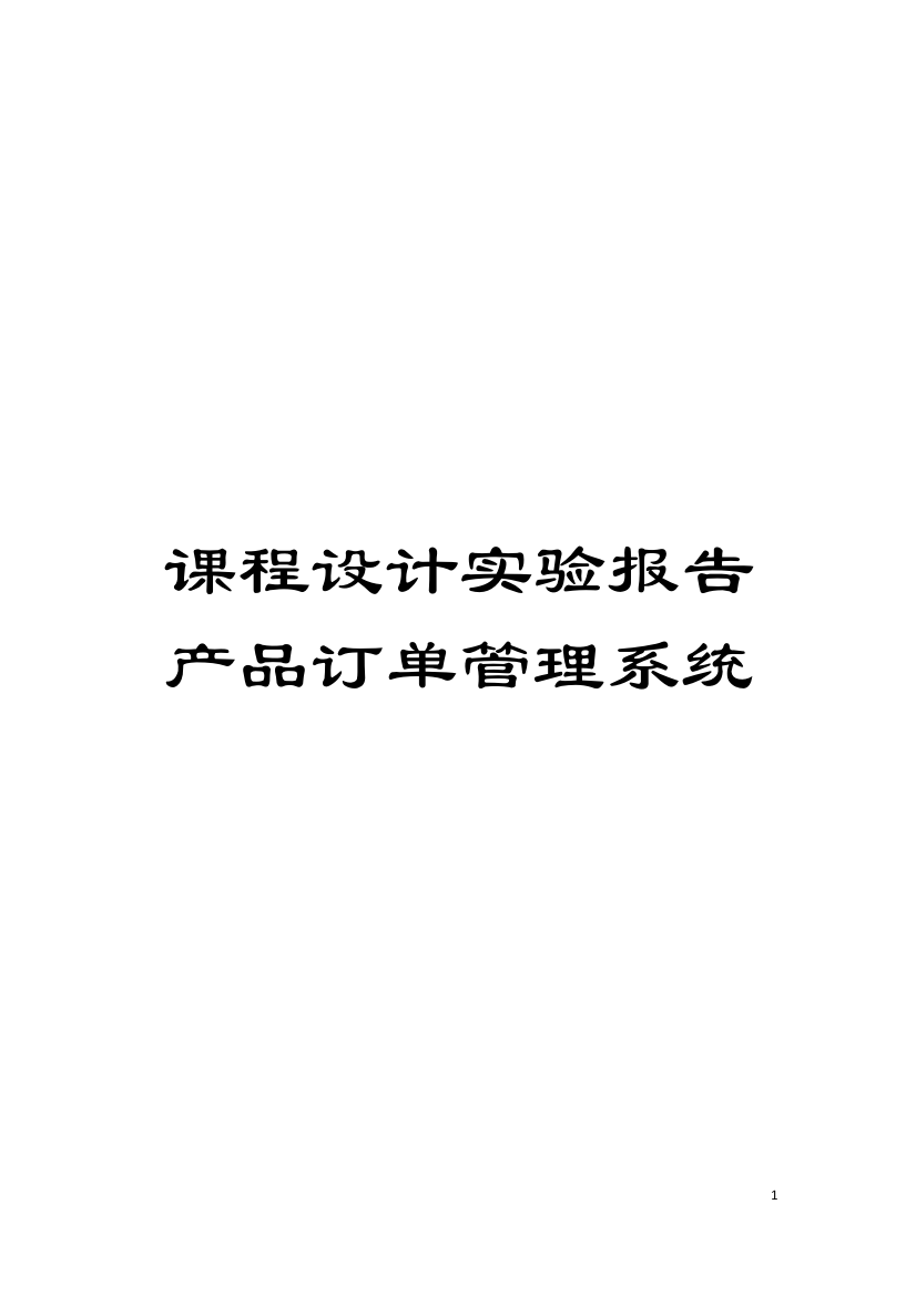 课程设计实验报告产品订单管理系统模板