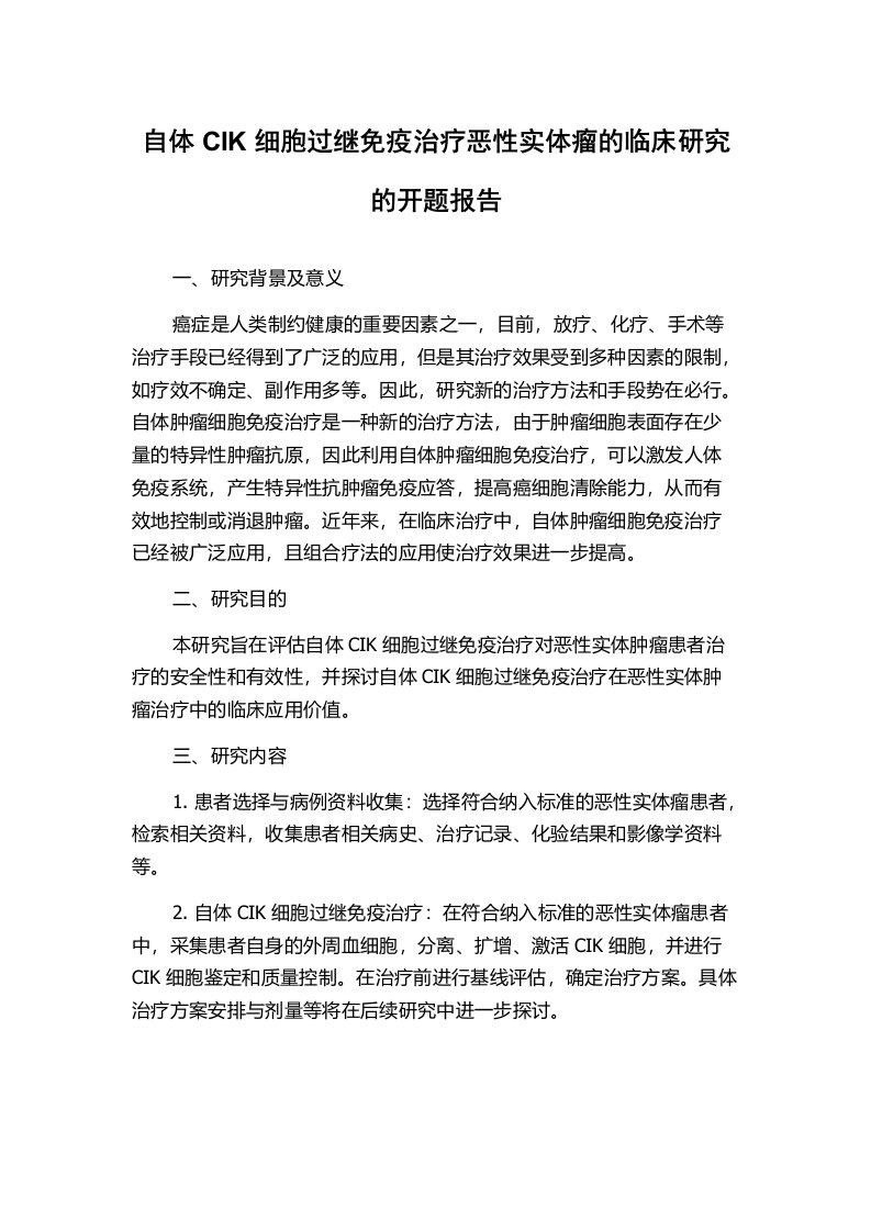 自体CIK细胞过继免疫治疗恶性实体瘤的临床研究的开题报告