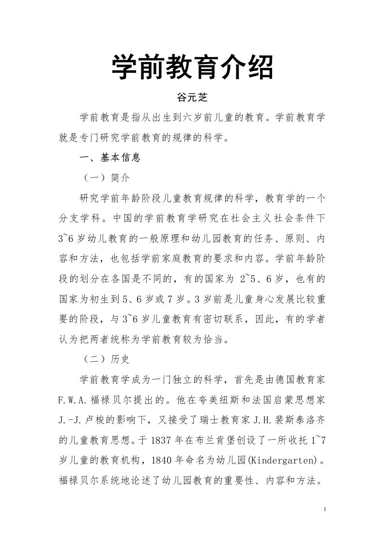 学前教育介绍