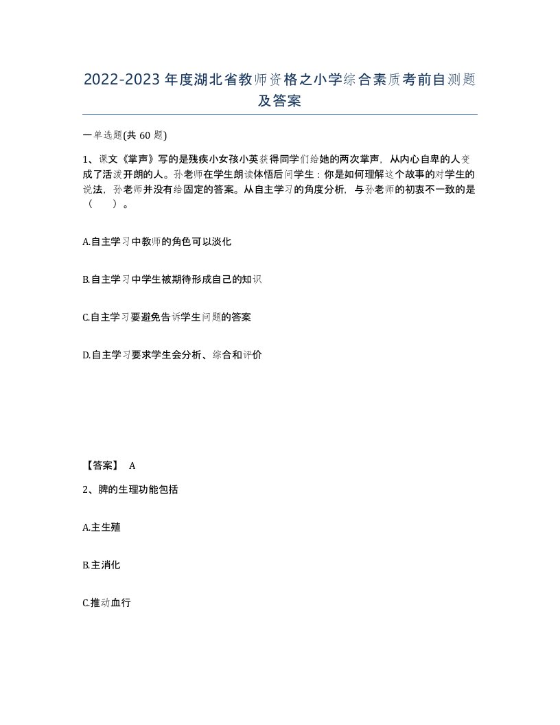 2022-2023年度湖北省教师资格之小学综合素质考前自测题及答案