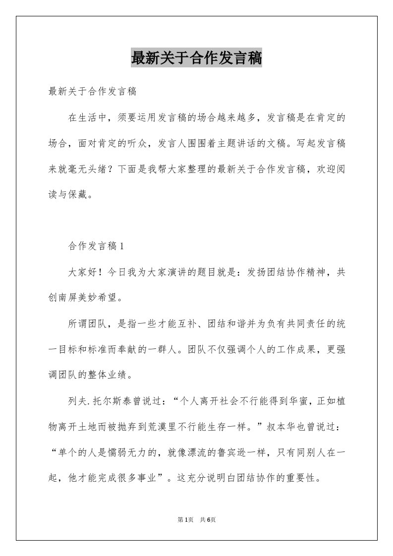 最新关于合作发言稿