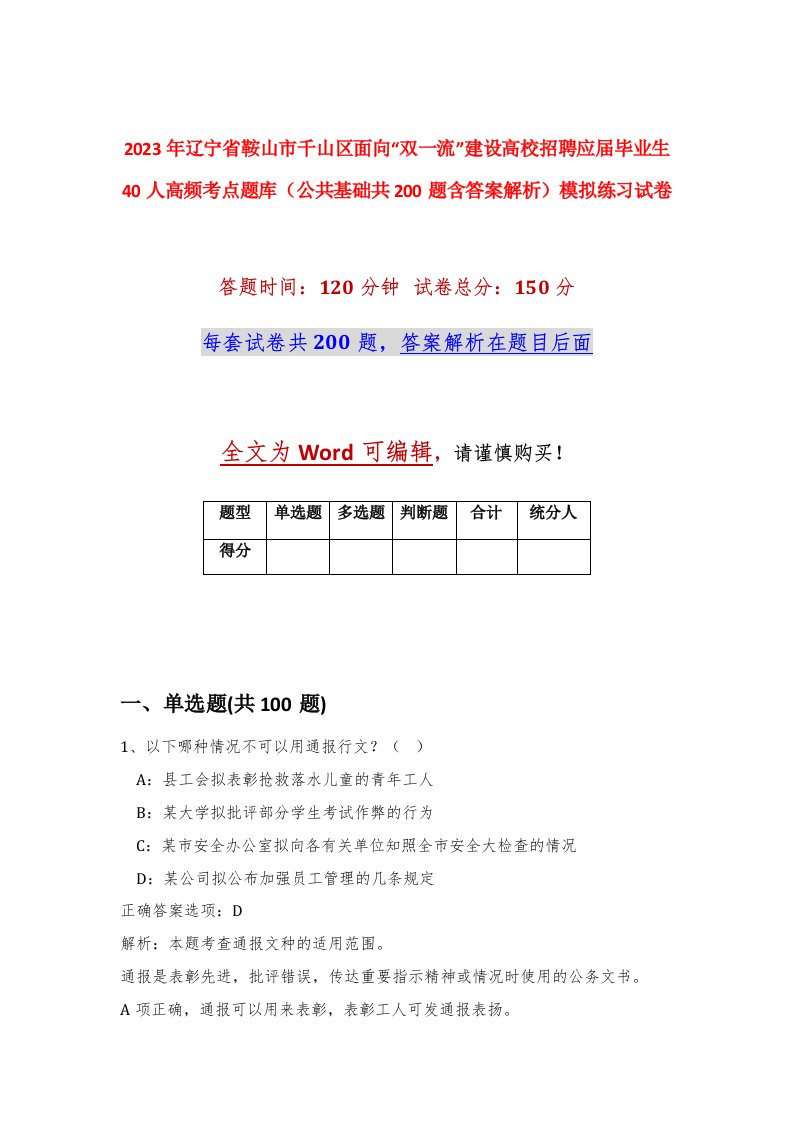 2023年辽宁省鞍山市千山区面向双一流建设高校招聘应届毕业生40人高频考点题库公共基础共200题含答案解析模拟练习试卷