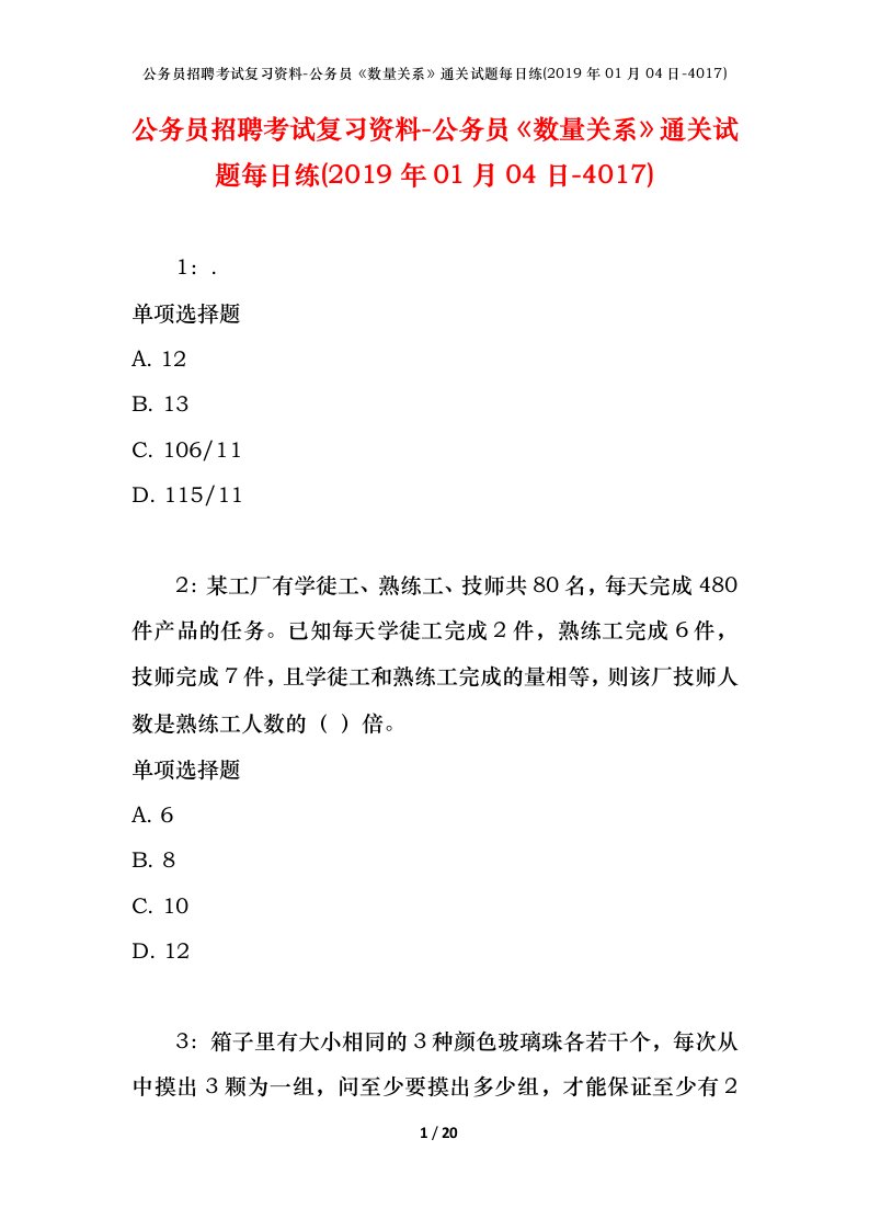 公务员招聘考试复习资料-公务员数量关系通关试题每日练2019年01月04日-4017