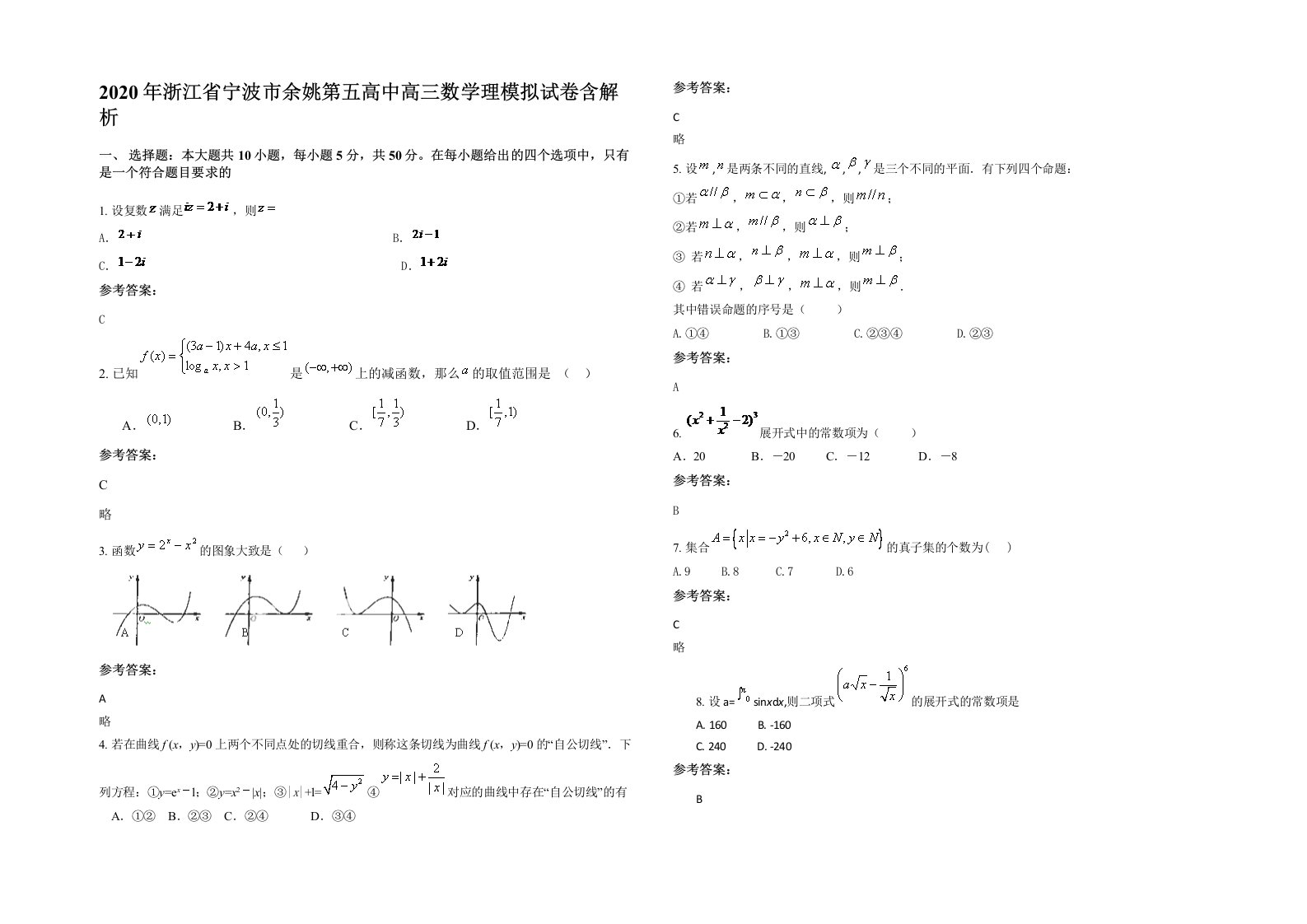 2020年浙江省宁波市余姚第五高中高三数学理模拟试卷含解析