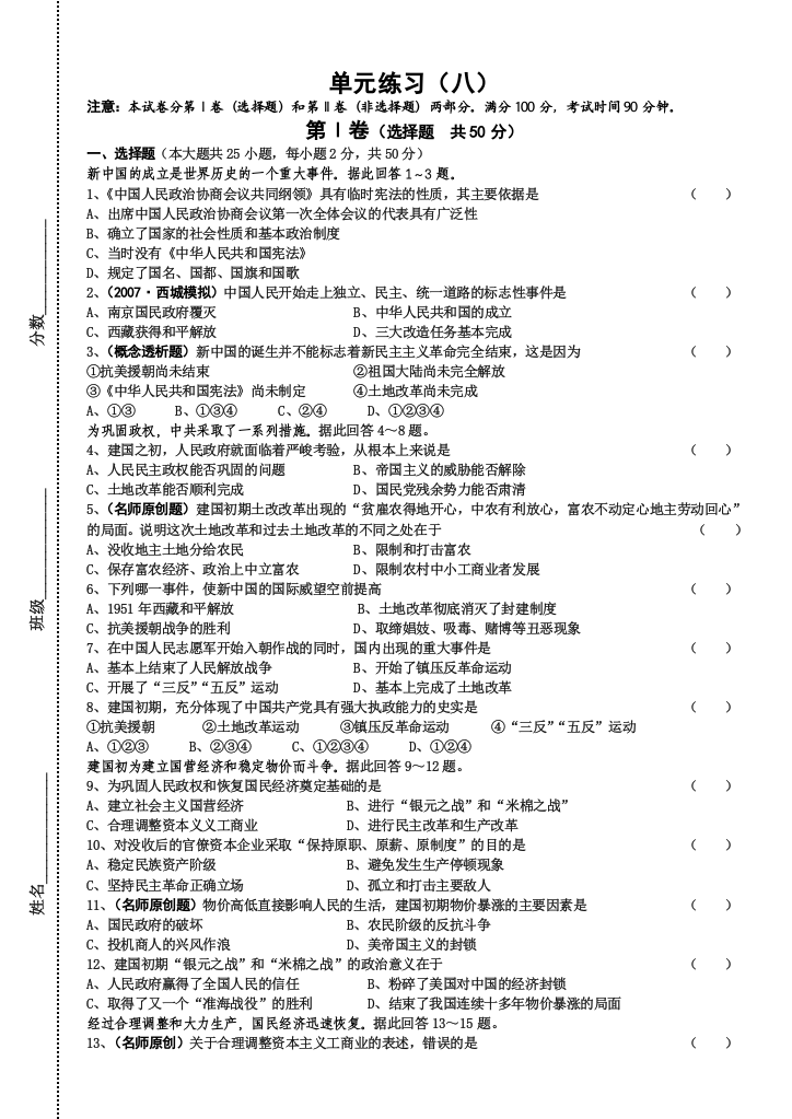 第五章《中华人民共和国的成立和向社会主义过度的实现》单元复习试题（中国近现代史下）