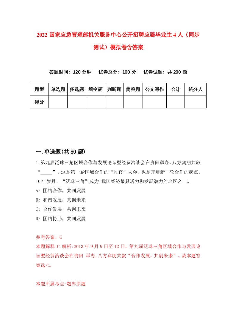 2022国家应急管理部机关服务中心公开招聘应届毕业生4人同步测试模拟卷含答案9