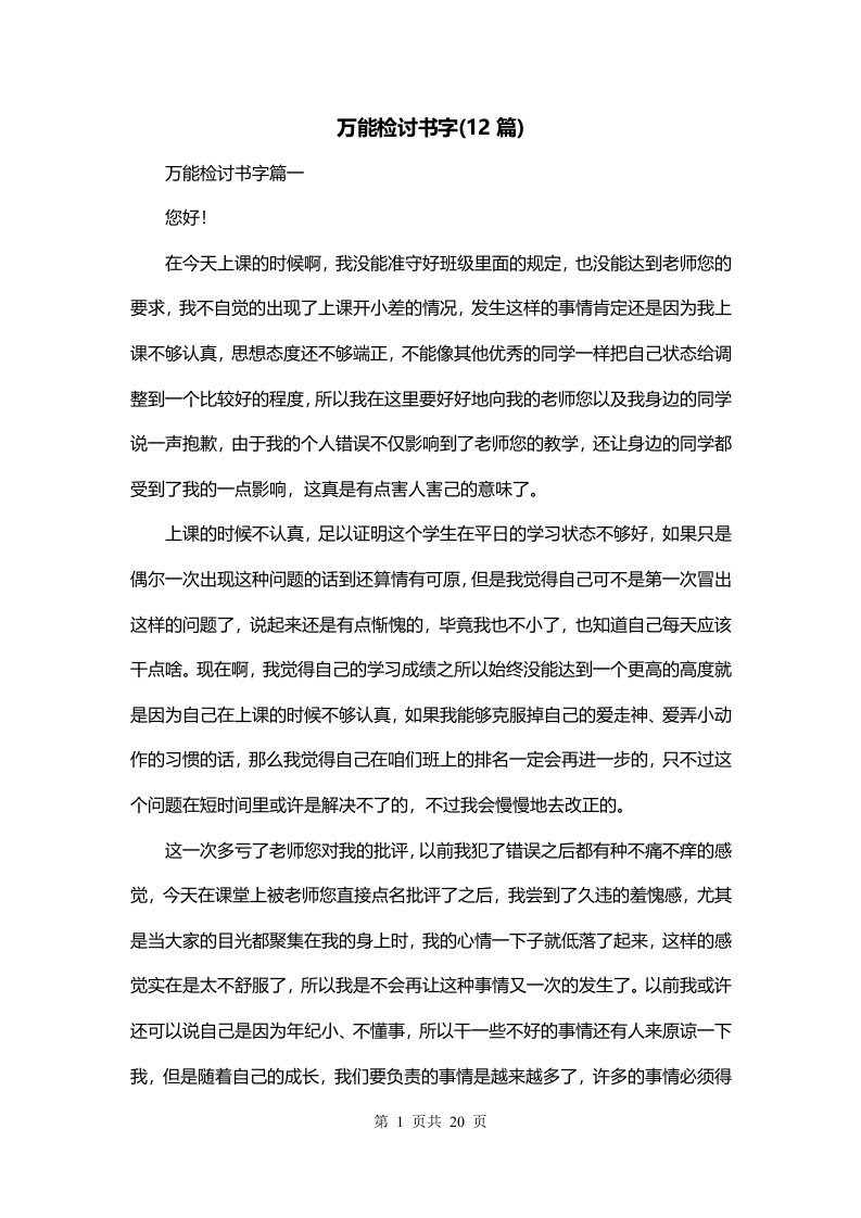 万能检讨书字12篇