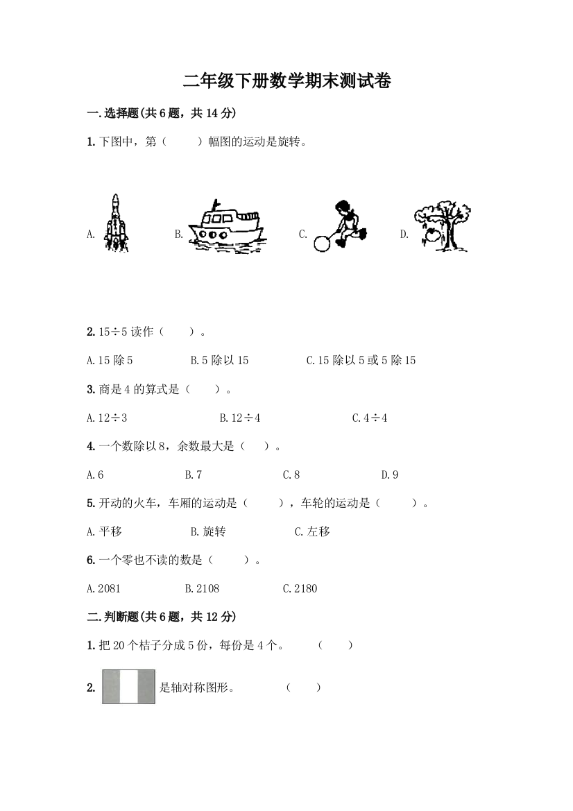 二年级下册数学期末测试卷(夺冠)