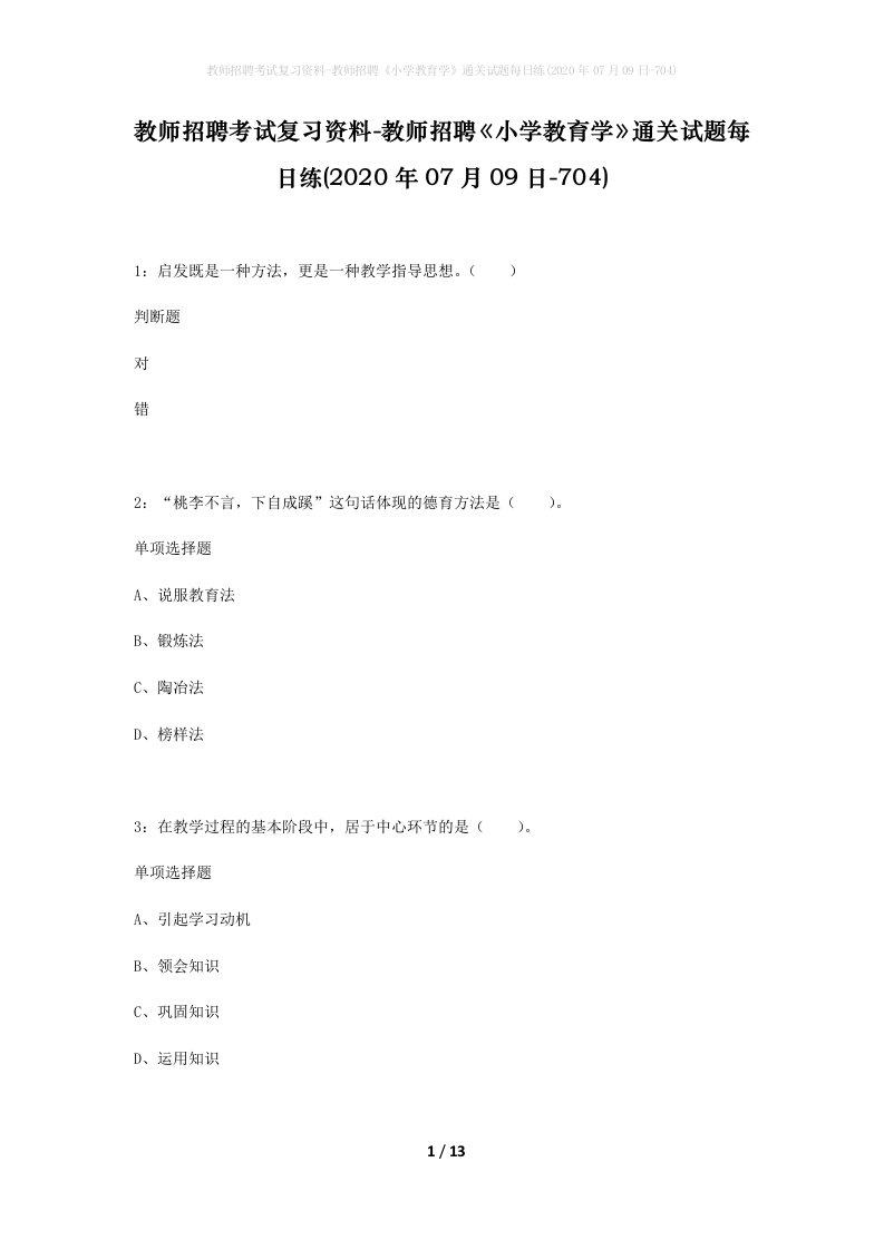 教师招聘考试复习资料-教师招聘小学教育学通关试题每日练2020年07月09日-704