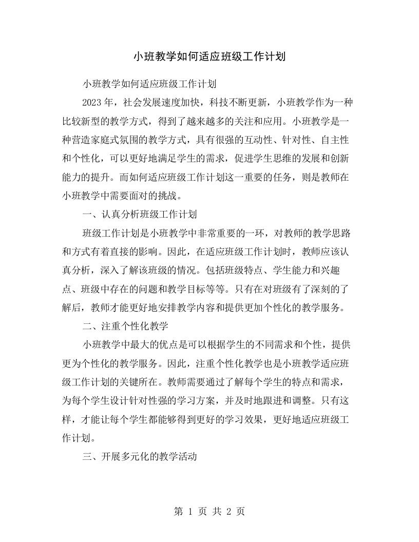 小班教学如何适应班级工作计划