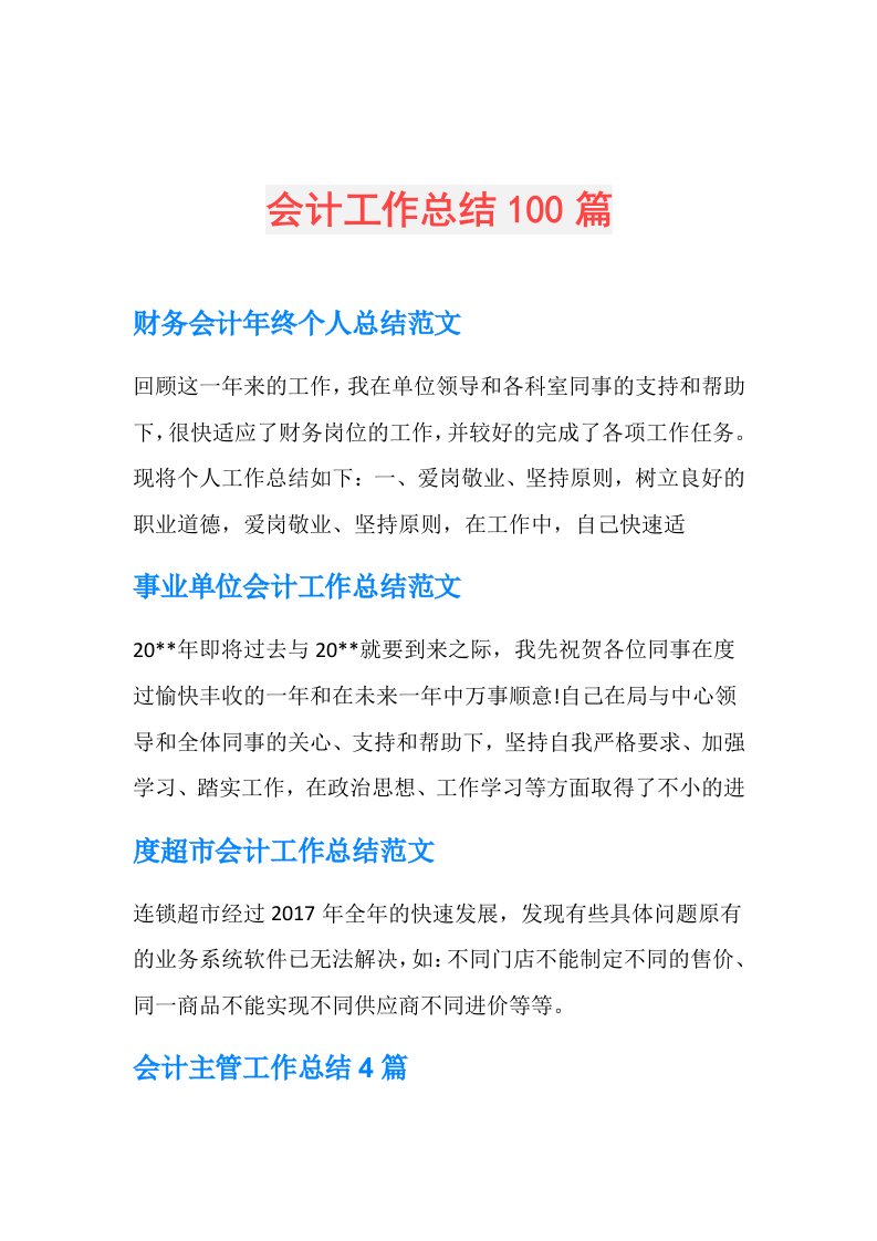 会计工作总结100篇