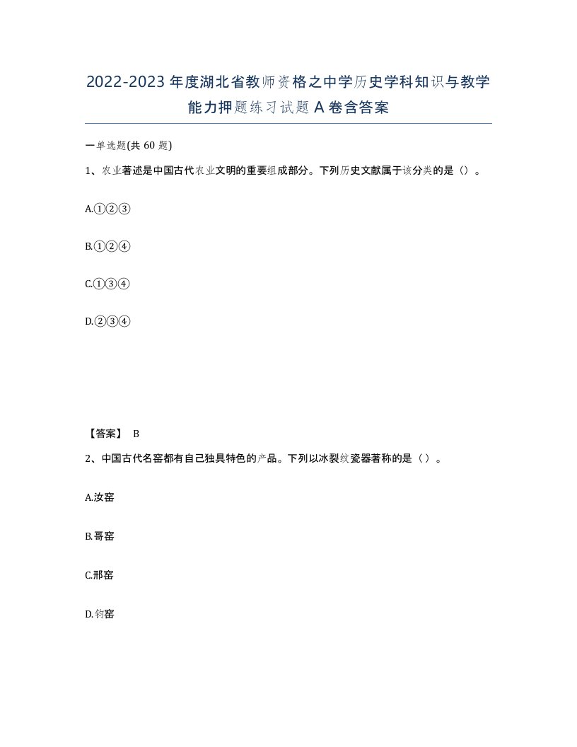 2022-2023年度湖北省教师资格之中学历史学科知识与教学能力押题练习试题A卷含答案