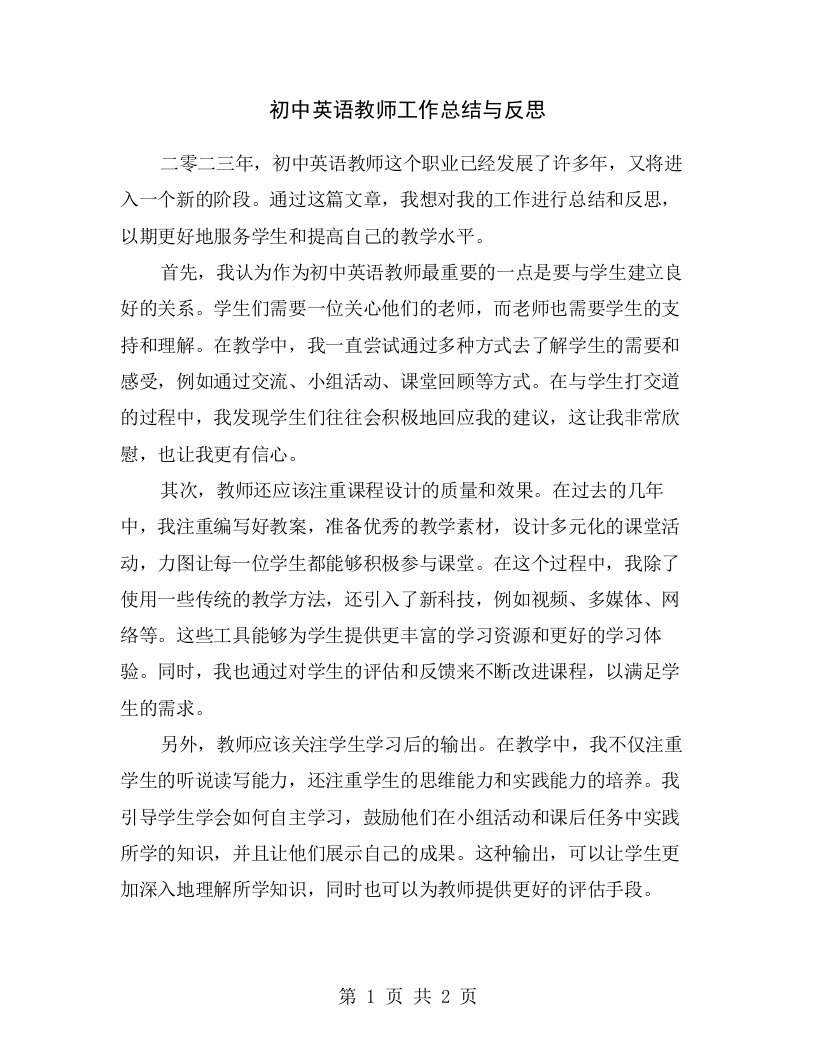 初中英语教师工作总结与反思