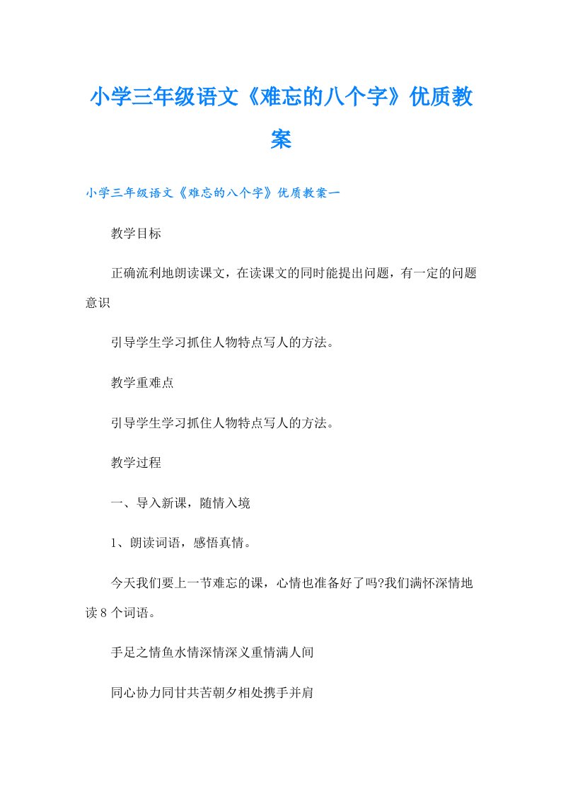 小学三年级语文《难忘的八个字》优质教案