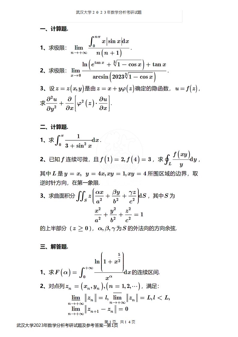 武汉大学2023年数学分析考研试题及参考答案