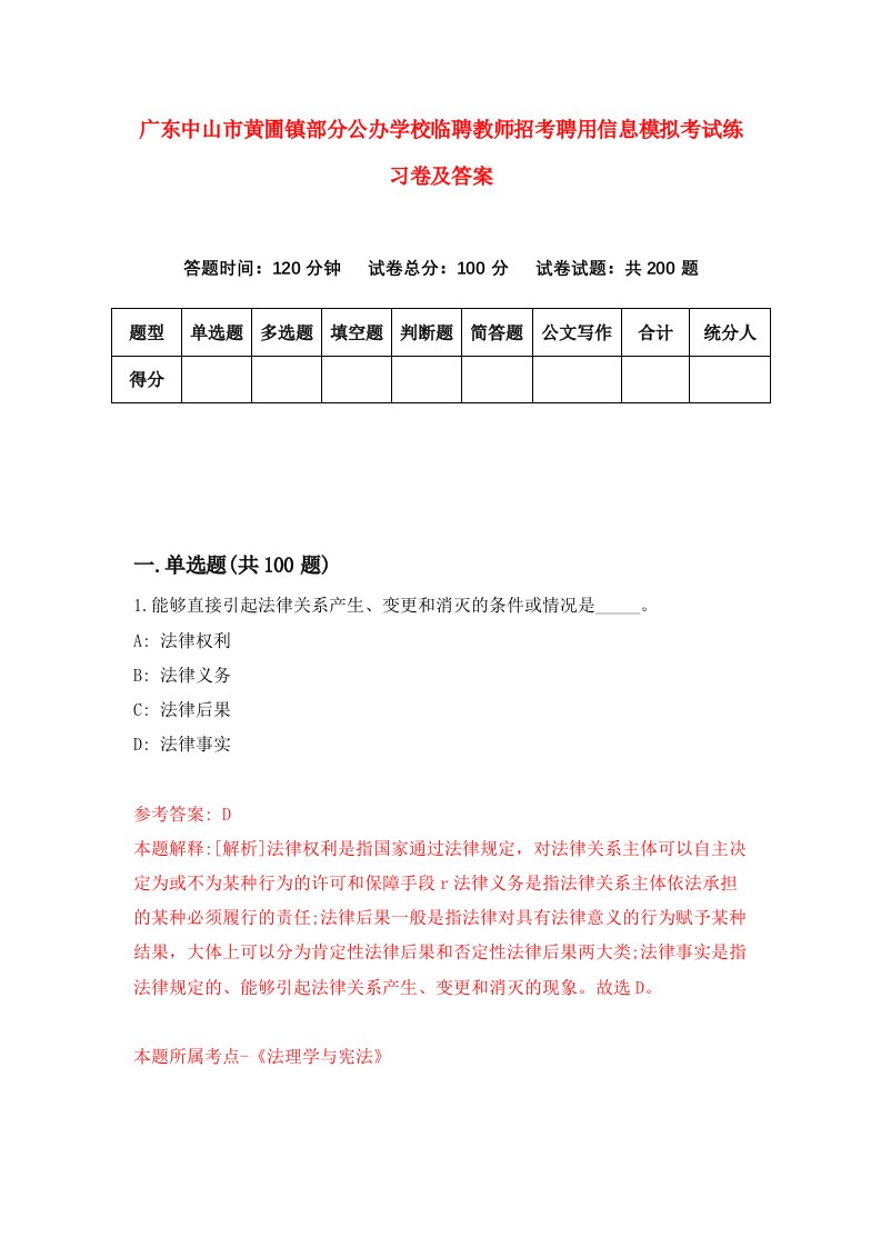 广东中山市黄圃镇部分公办学校临聘教师招考聘用信息模拟考试练习卷及答案第7卷