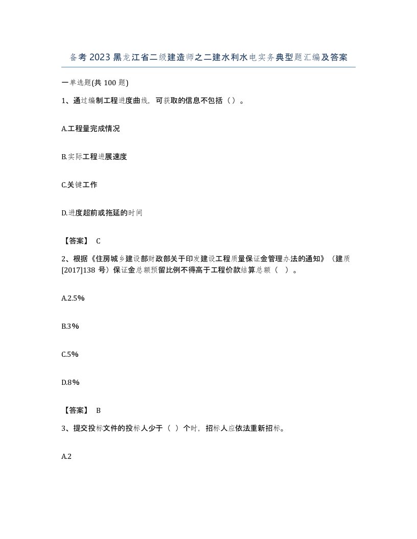 备考2023黑龙江省二级建造师之二建水利水电实务典型题汇编及答案