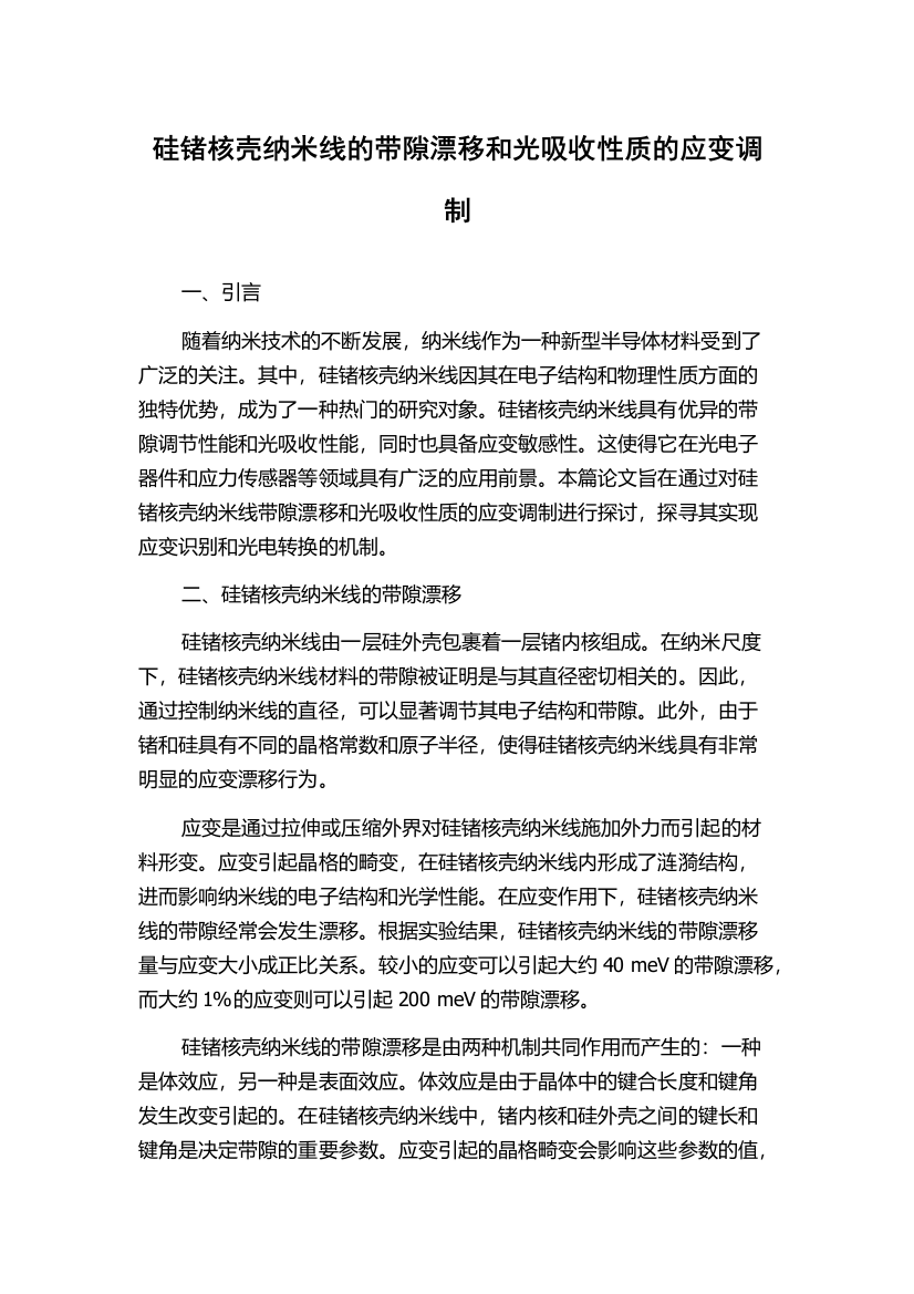 硅锗核壳纳米线的带隙漂移和光吸收性质的应变调制