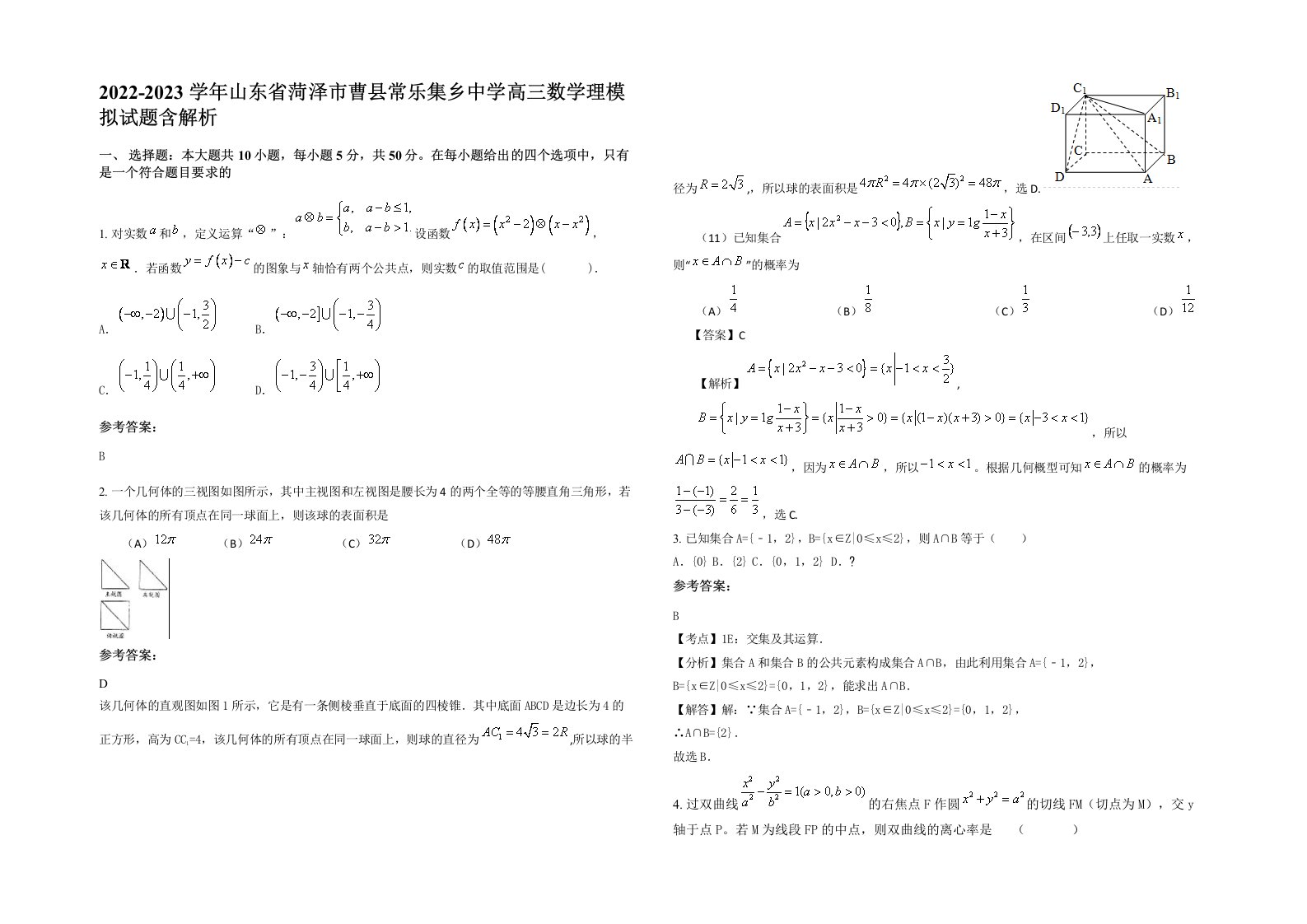 2022-2023学年山东省菏泽市曹县常乐集乡中学高三数学理模拟试题含解析