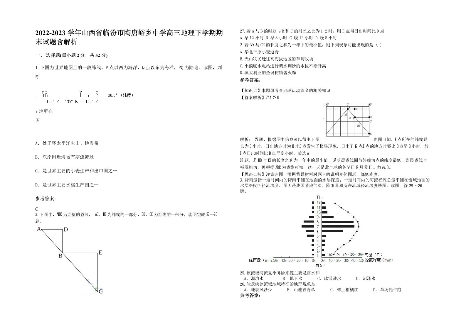 2022-2023学年山西省临汾市陶唐峪乡中学高三地理下学期期末试题含解析