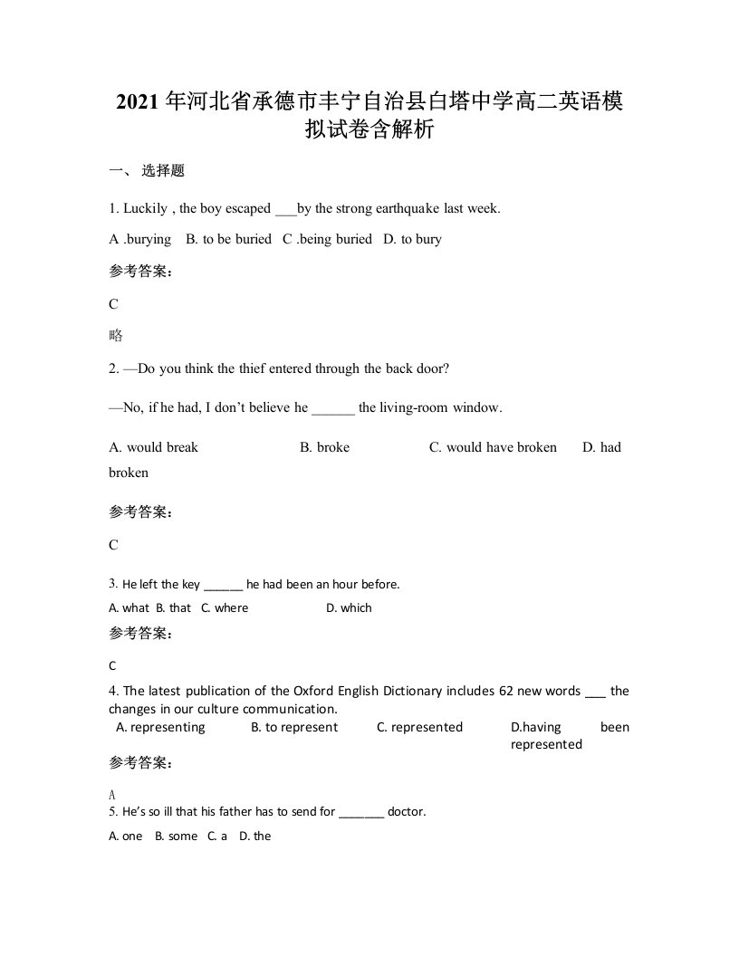 2021年河北省承德市丰宁自治县白塔中学高二英语模拟试卷含解析