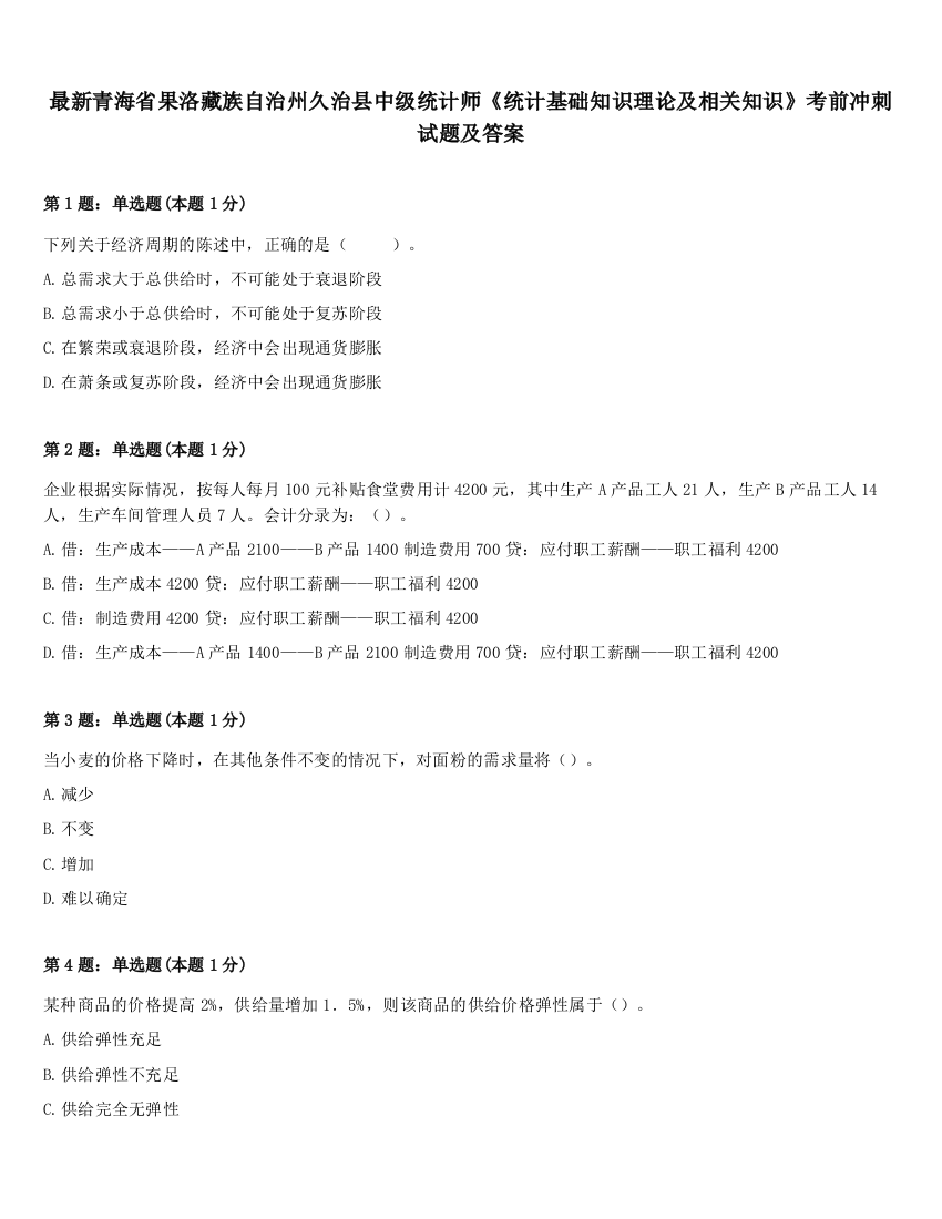 最新青海省果洛藏族自治州久治县中级统计师《统计基础知识理论及相关知识》考前冲刺试题及答案