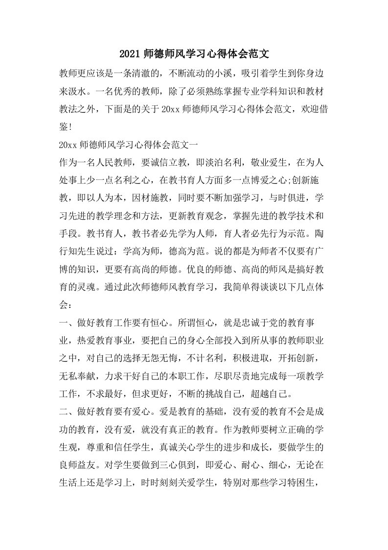 师德师风学习心得体会范文