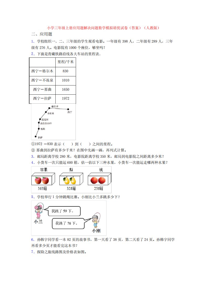 小学三年级上册应用题解决问题数学模拟培优试卷(答案)(人教版)