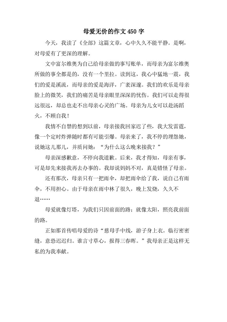 母爱无价的作文450字