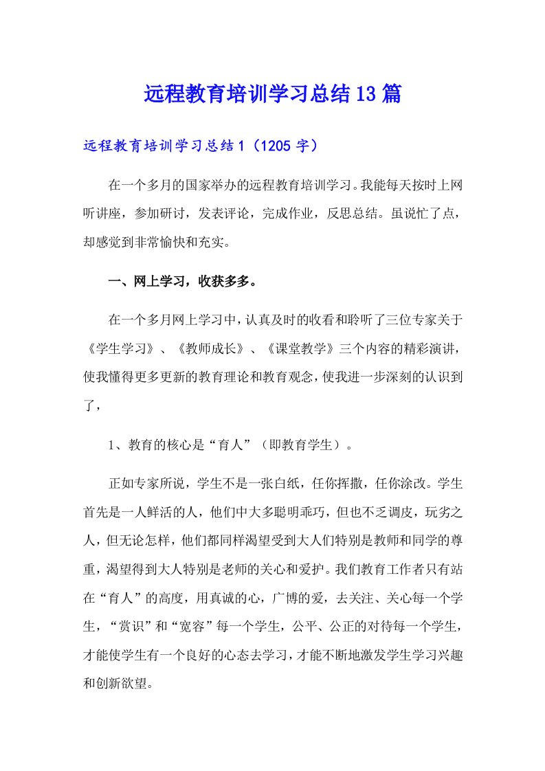 （可编辑）远程教育培训学习总结13篇