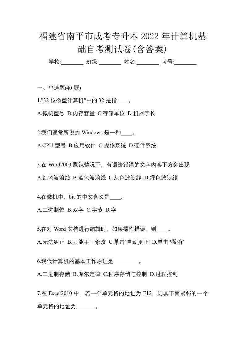 福建省南平市成考专升本2022年计算机基础自考测试卷含答案