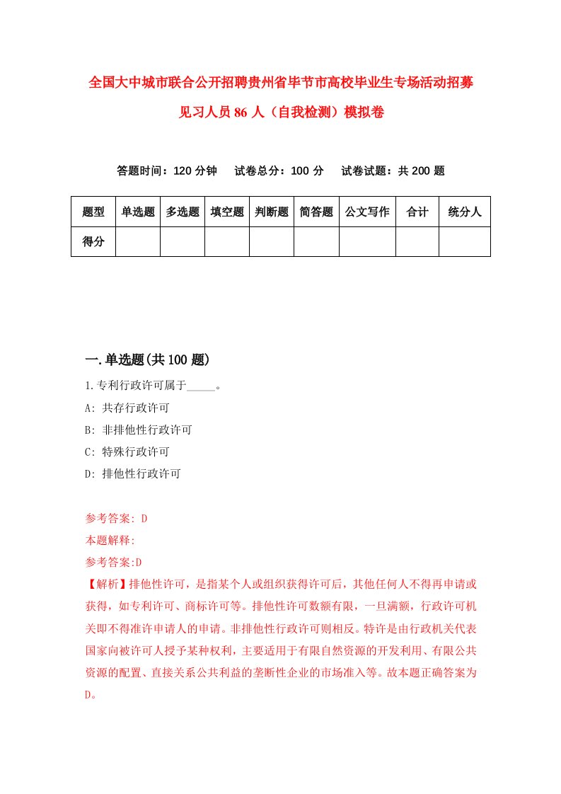 全国大中城市联合公开招聘贵州省毕节市高校毕业生专场活动招募见习人员86人自我检测模拟卷第2套