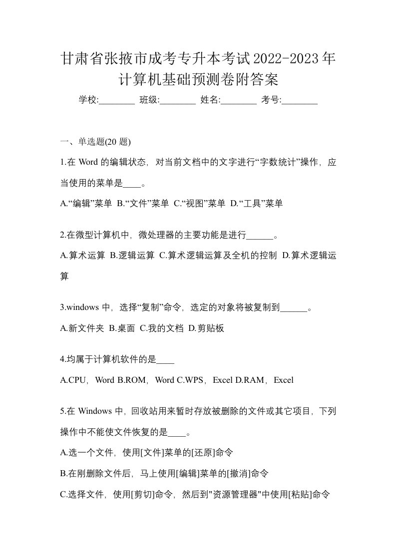 甘肃省张掖市成考专升本考试2022-2023年计算机基础预测卷附答案