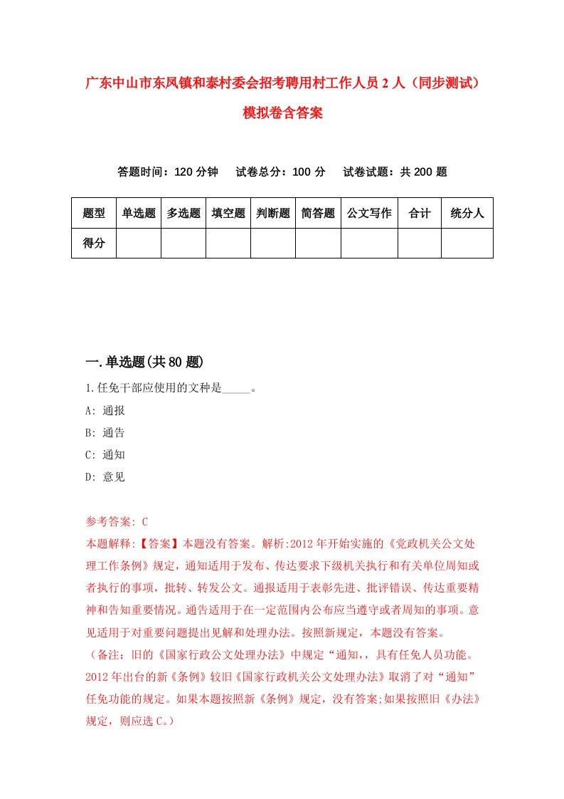 广东中山市东凤镇和泰村委会招考聘用村工作人员2人同步测试模拟卷含答案1