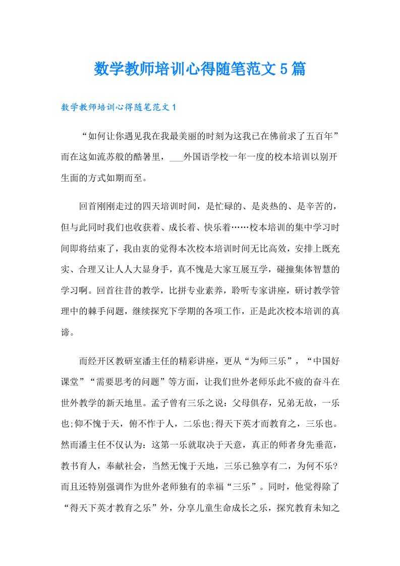 数学教师培训心得随笔范文5篇