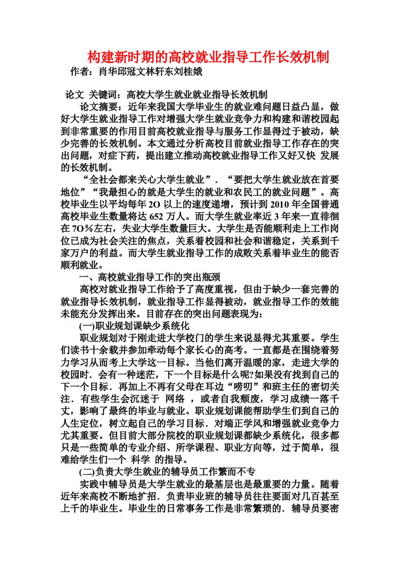 构建新时期的高校就业指导工作长效机制