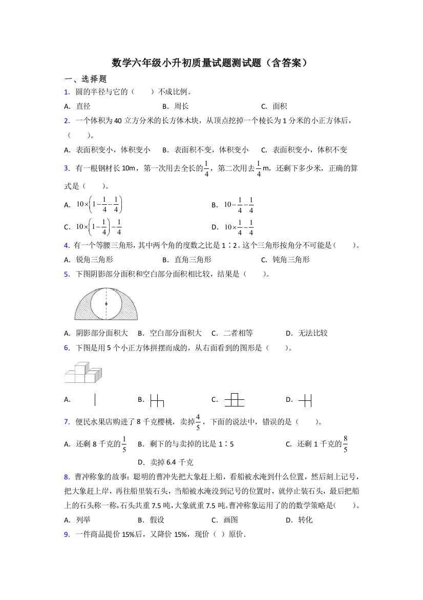 数学六年级小升初质量试题测试题(含答案)