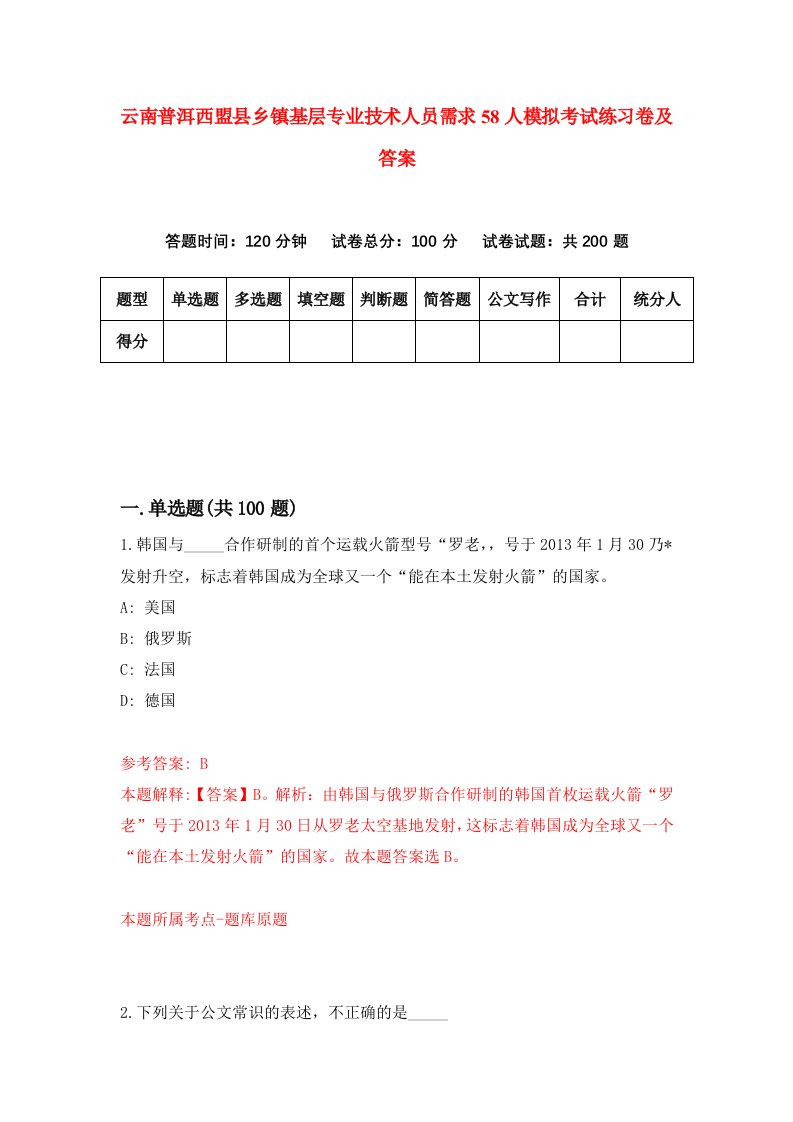 云南普洱西盟县乡镇基层专业技术人员需求58人模拟考试练习卷及答案第7套