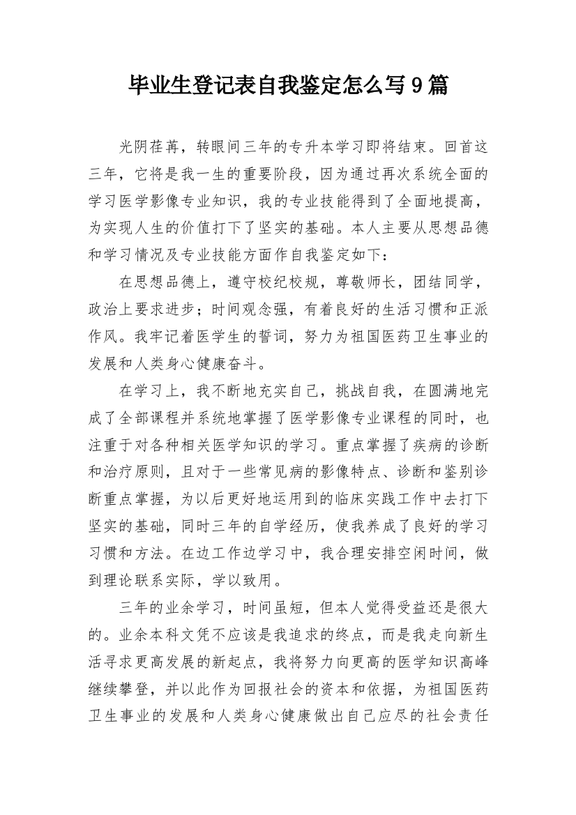 毕业生登记表自我鉴定怎么写9篇