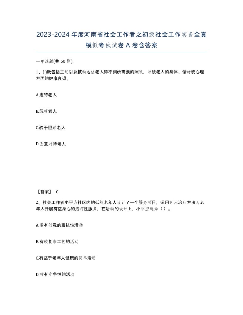 2023-2024年度河南省社会工作者之初级社会工作实务全真模拟考试试卷A卷含答案