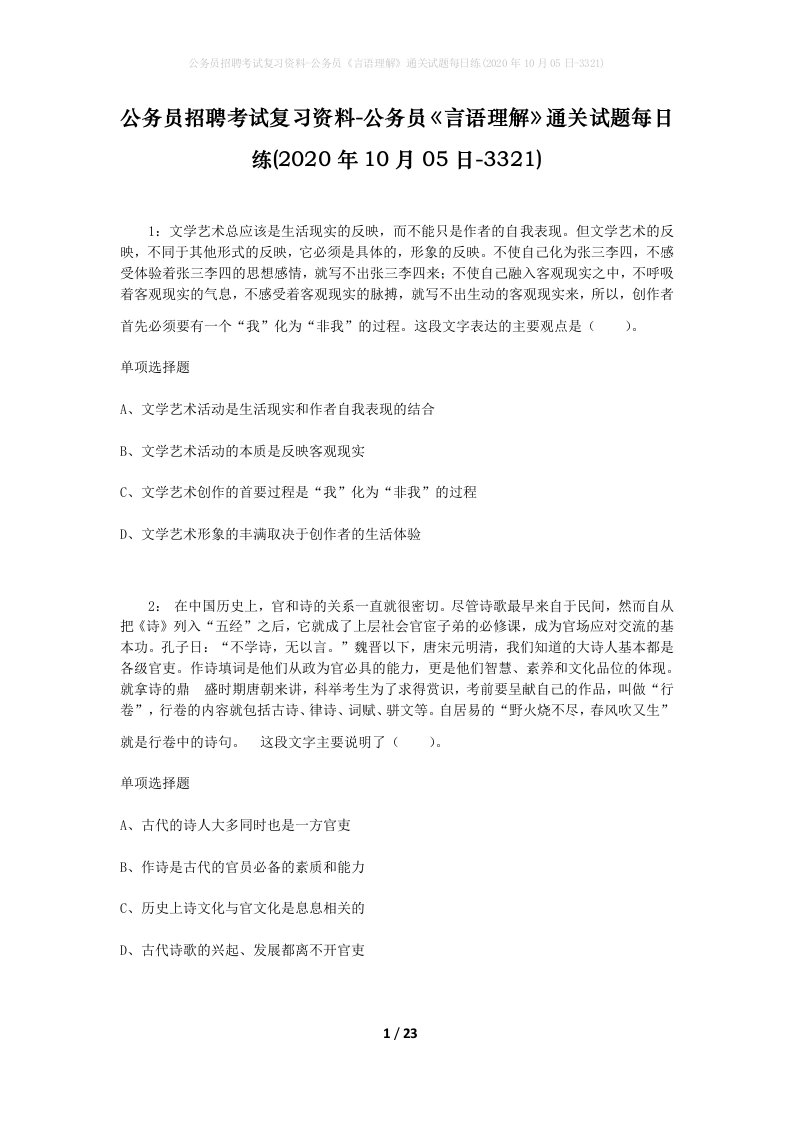 公务员招聘考试复习资料-公务员言语理解通关试题每日练2020年10月05日-3321