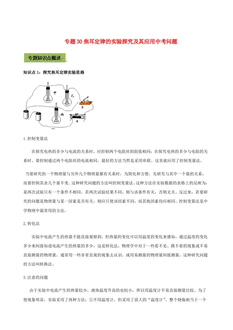 2021年中考物理37个重点专题高分三步曲专题30焦耳定律的实验探究及其应用中考问题含解析