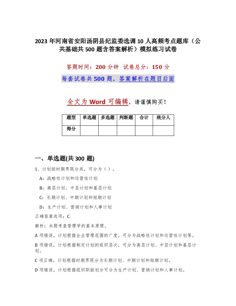 2023年河南省安阳汤阴县纪监委选调10人高频考点题库公共基础共500题含答案解析模拟练习试卷